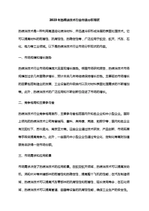 2023年热喷涂技术行业市场分析现状