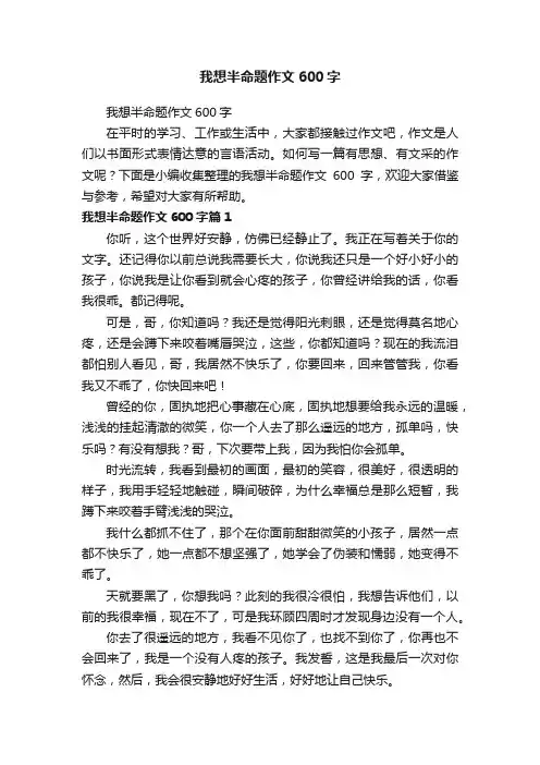 我想半命题作文600字