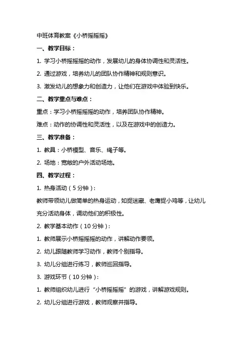中班体育教案《小桥摇摇摇》