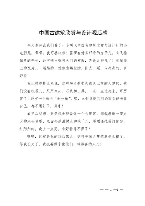 中国古建筑欣赏与设计观后感