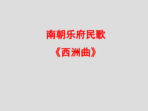 《西洲曲》教学课件