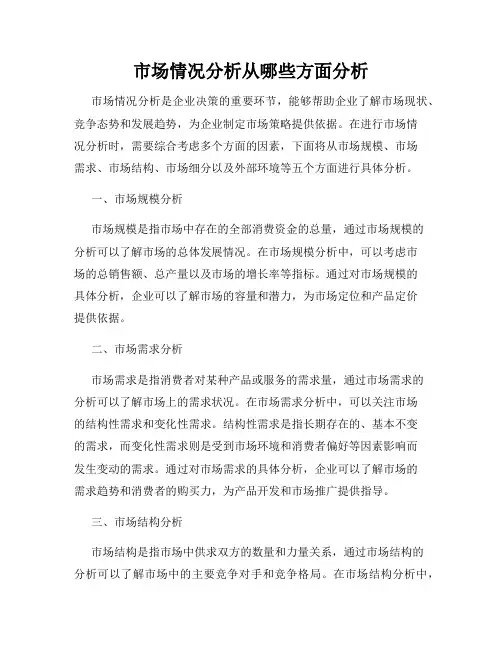 市场情况分析从哪些方面分析