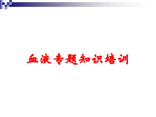 血液专题知识培训
