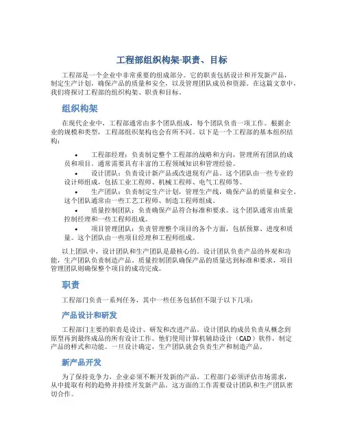 工程部组织构架-职责、目标