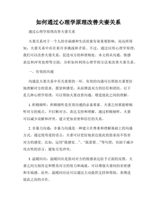 如何通过心理学原理改善夫妻关系
