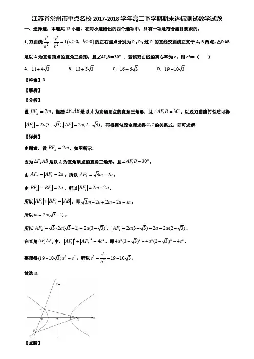 江苏省常州市重点名校2017-2018学年高二下学期期末达标测试数学试题含解析
