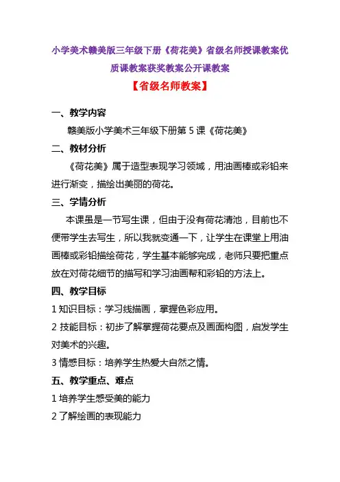 小学美术赣美版三年级下册《荷花美》省级名师授课教案优质课教案获奖教案公开课教案A014