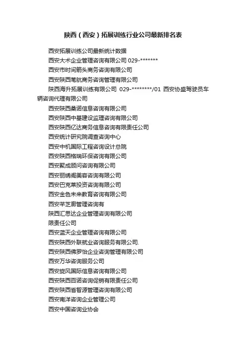 陕西（西安）拓展训练行业公司最新排名表