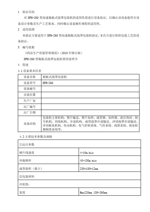 泡罩包装热合机验证方案模板