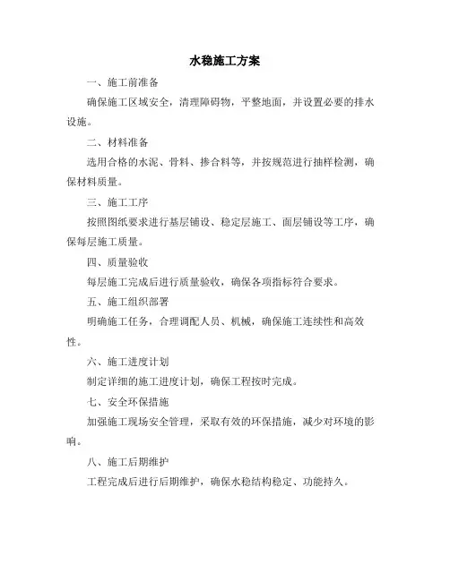 水稳施工方案