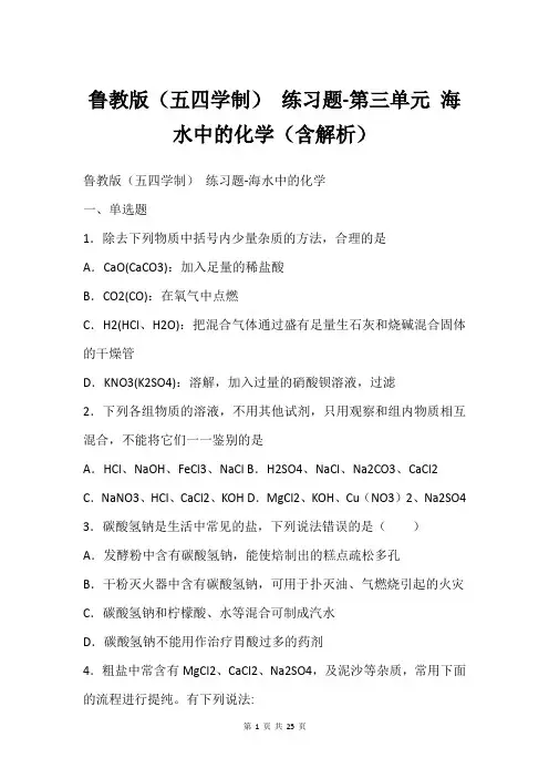 鲁教版五四学制 练习题-第三单元 海水中的化学含解析