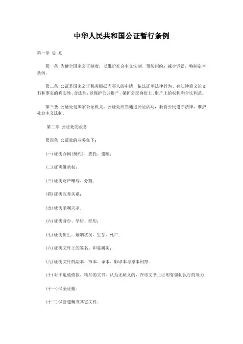 中华人民共和国公证暂行条例