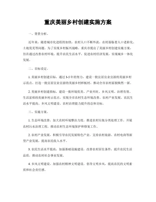 重庆美丽乡村创建实施方案
