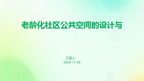 老龄化社区公共空间的设计与
