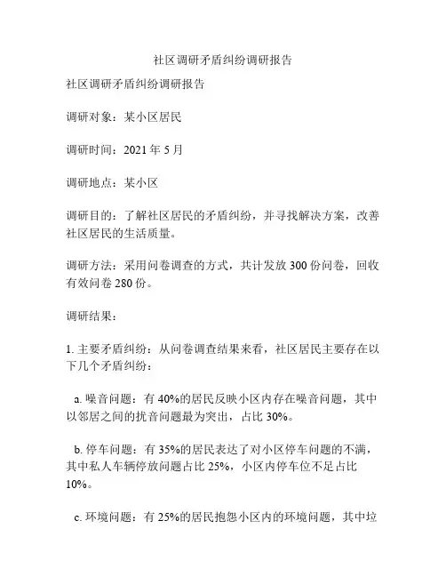 社区调研矛盾纠纷调研报告