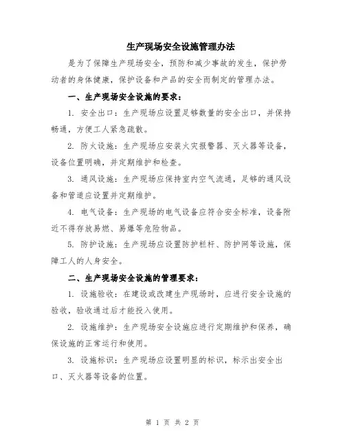 生产现场安全设施管理办法