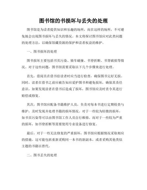 图书馆的书损坏与丢失的处理