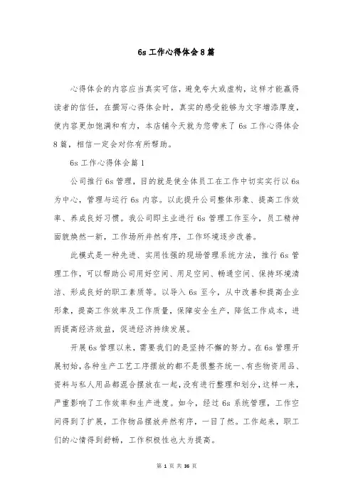 6s工作心得体会8篇