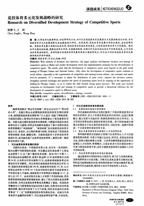 竞技体育多元化发展战略的研究