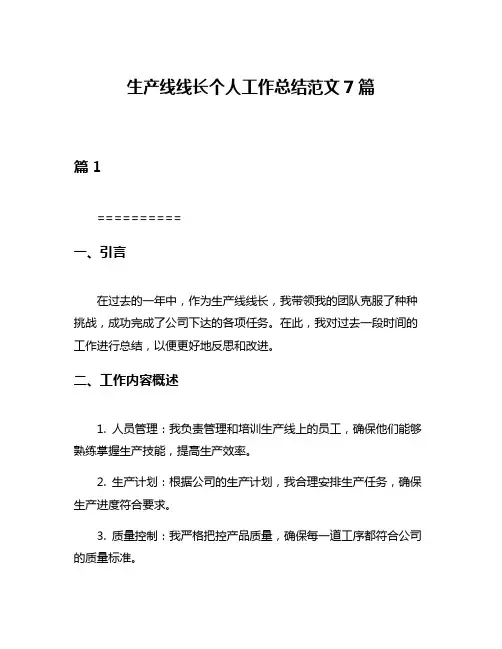 生产线线长个人工作总结范文7篇