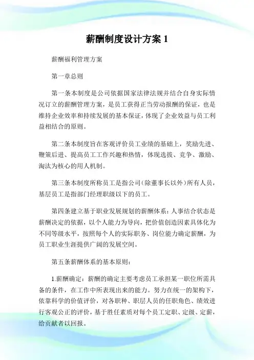 薪酬制度设计方案完整篇.doc