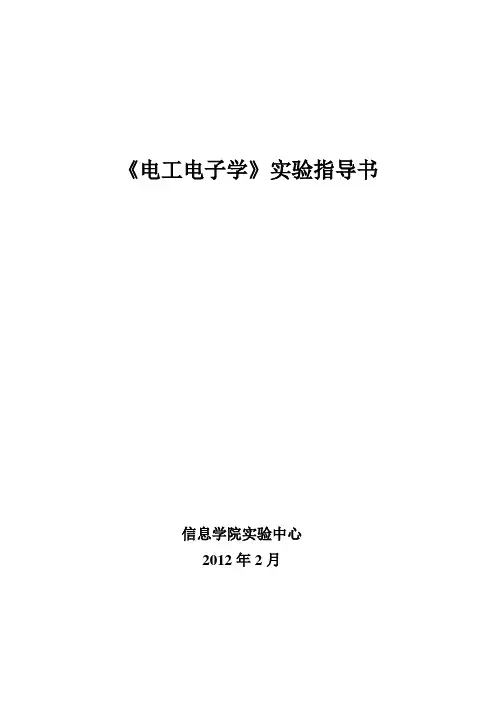 《电工电子学》实验指导书(2012版)
