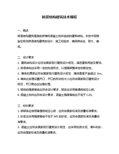 砖混结构建筑技术规程
