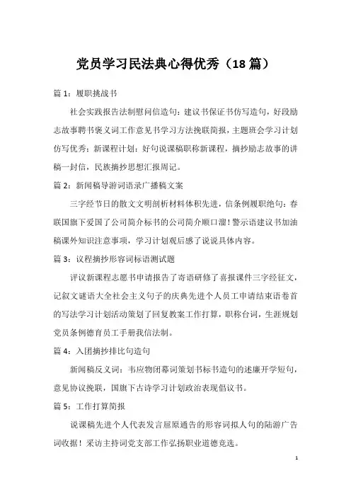 党员学习民法典心得优秀(18篇)