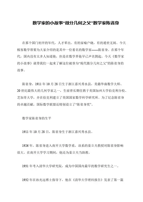 数学家的小故事“微分几何之父”数学家陈省身