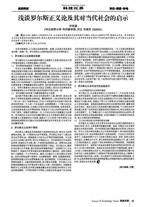 浅谈罗尔斯正义论及其对当代社会的启示