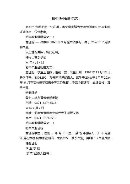 初中毕业证明范文