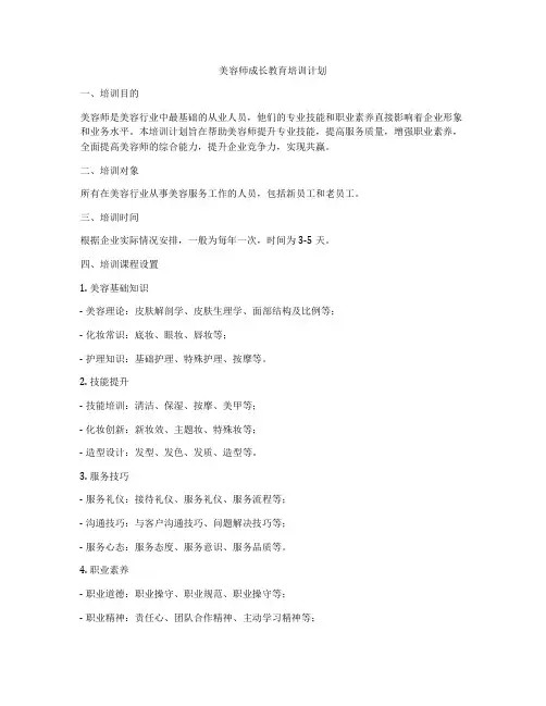 美容师成长教育培训计划