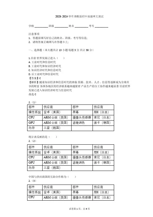 2023-2024学年初中地理湘教版七年级上第5章 世界的发展差异单元测试(含答案解析)