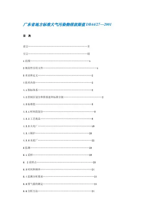 35-广东省地方标准大气污染物排放限值DB4427—2001