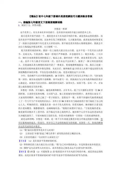 【精品】初中七年级下册课外阅读理解技巧习题训练含答案