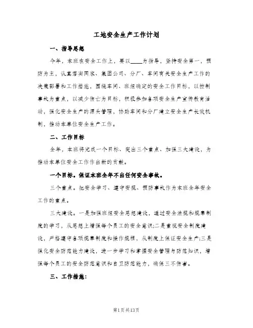 工地安全生产工作计划(4篇)