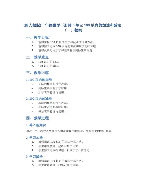 (新人教版)一年级数学下册第6单元100以内的加法和减法(一)教案