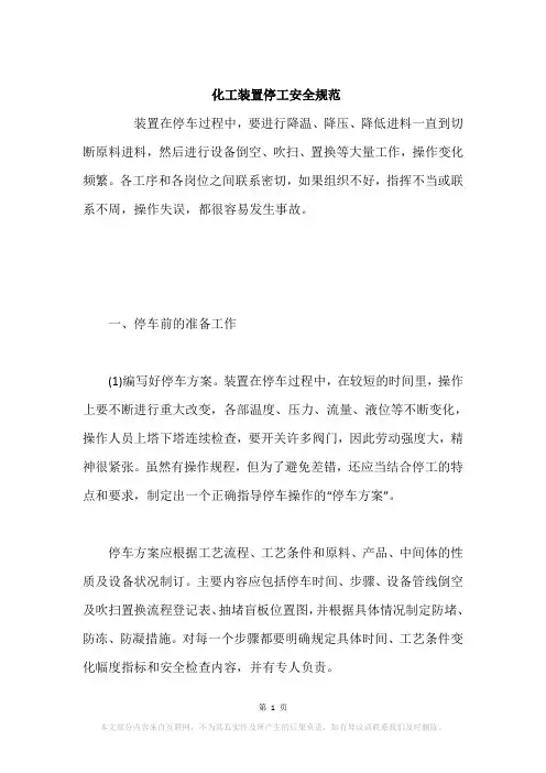 化工装置停工安全规范