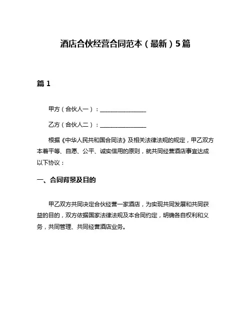 酒店合伙经营合同范本(最新)5篇