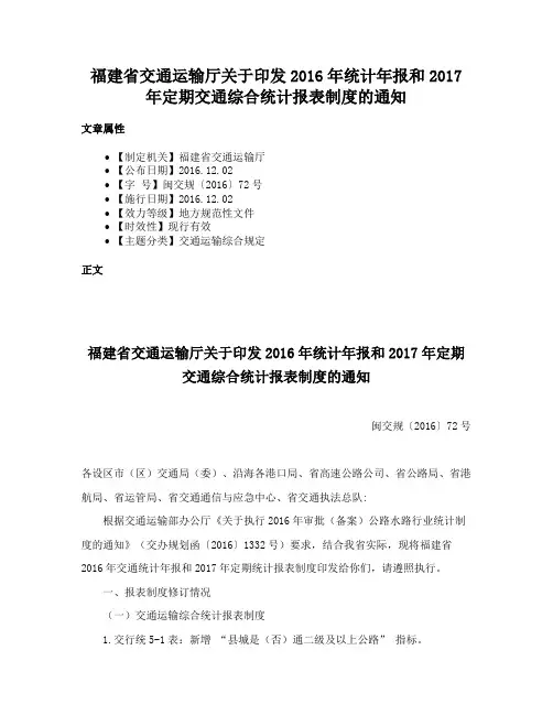 福建省交通运输厅关于印发2016年统计年报和2017年定期交通综合统计报表制度的通知