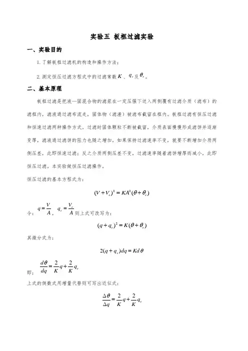 板框过滤实验