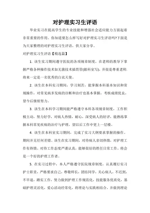 实习单位意见 对护理实习生评语
