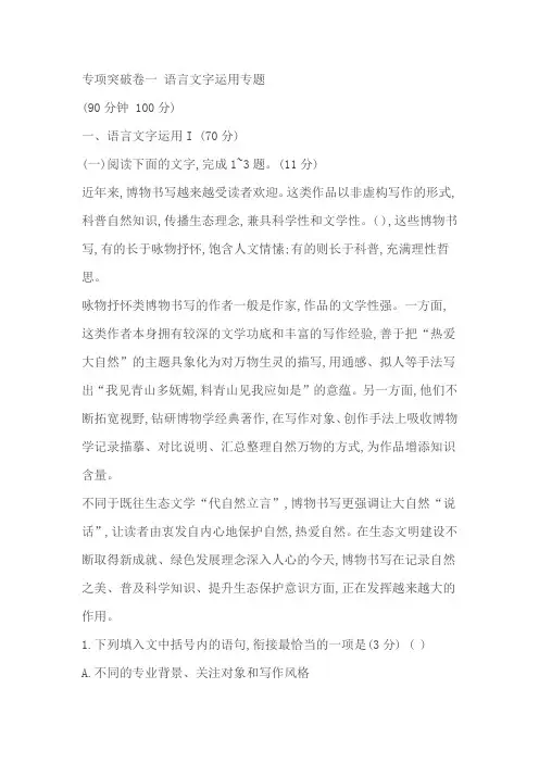 2024年高考语文二轮复习专项突破卷一 语言文字运用专题(含答案)