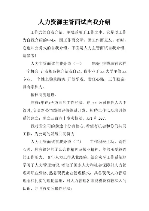 人力资源主管面试自我介绍