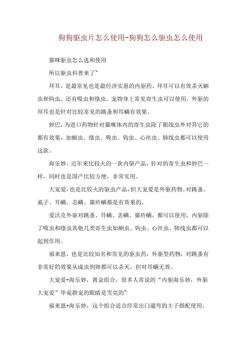 狗狗驱虫片怎么使用-狗狗怎么驱虫怎么使用