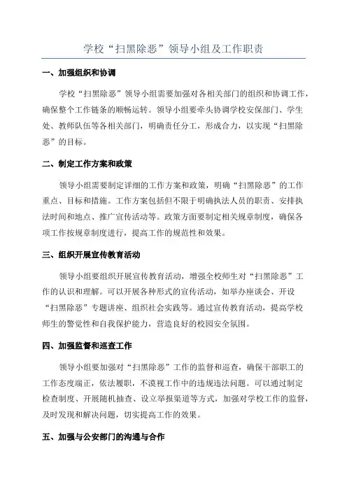 学校“扫黑除恶”领导小组及工作职责
