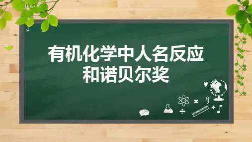 有机化学中的人名反应