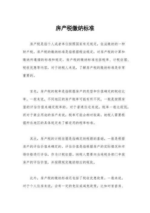 房产税缴纳标准