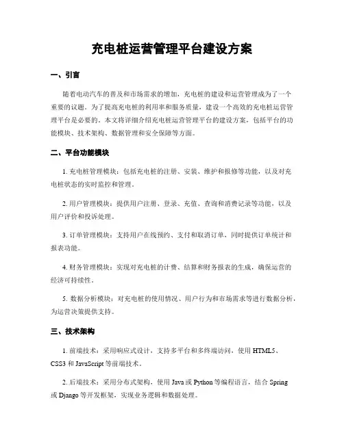 充电桩运营管理平台建设方案