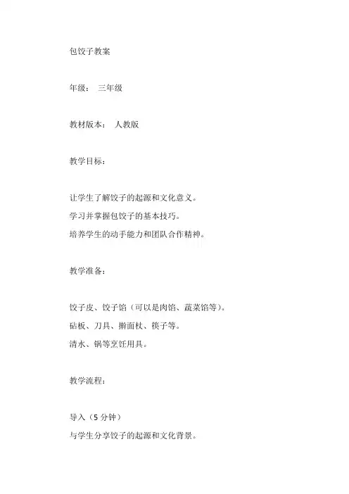 三年级人教版包饺子教案